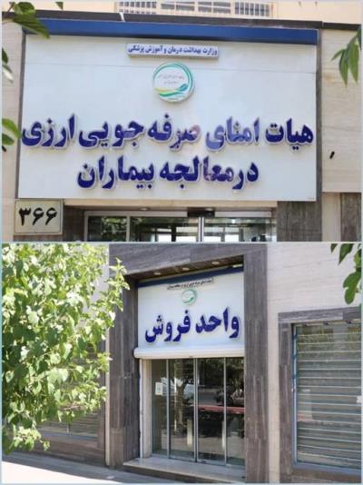  هیات ‌‌امنای صرفه جویی ارزی در معالجه بیماران از ادامه‌دار بودن خدمت‌رسانی این نهاد با توجه به پیک پنجم کرونا در روزهای تعطیل خبر داد.